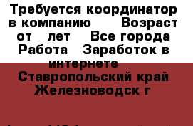 Требуется координатор в компанию Avon.Возраст от 18лет. - Все города Работа » Заработок в интернете   . Ставропольский край,Железноводск г.